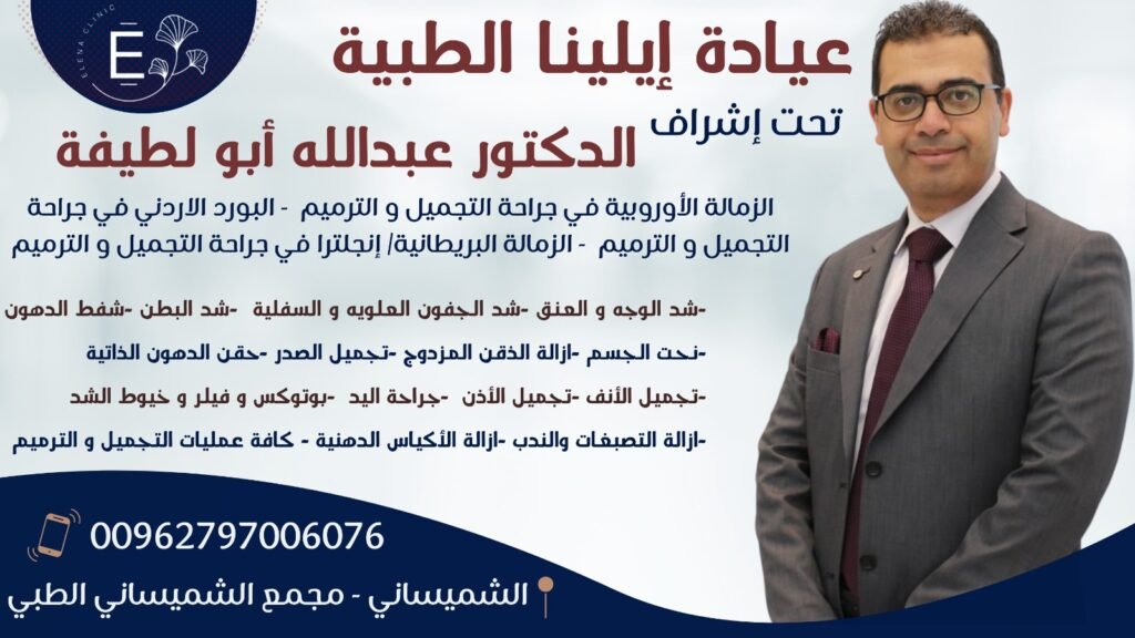 أفضل طبيب تجميل في الأردن